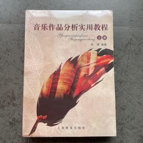 音乐作品分析实用教程【上下册全新】