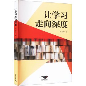 让学走向深度 素质教育 何忠锋 新华正版