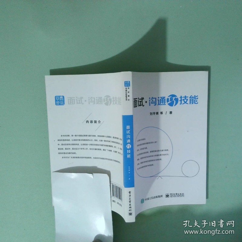 正版实拍图 面试沟通巧技能
