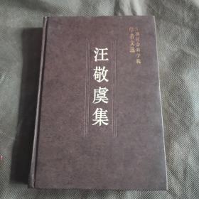 汪敬虞集（中国社会科学院学者文选）馆藏未阅