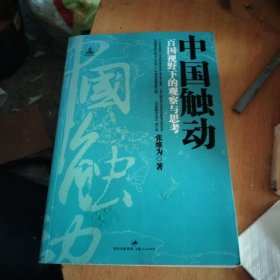 中国触动：百国视野下的观察与思考