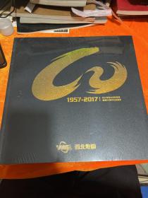 1957-2017西北有色地质勘查局建局60周年纪念画册