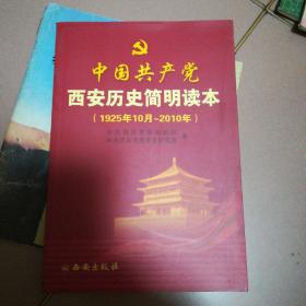 中国共产党西安史话