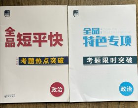 2024全品短平快政治特色专项