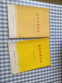 科研成果选编(1959至1979年)(1979至1985)两本