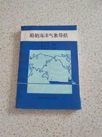 船舶海洋氣象導航