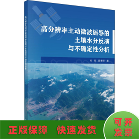高分辨率主动微波遥感的土壤水分反演与不确定性分析