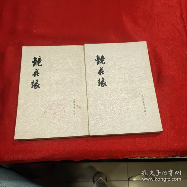 镜花缘 上下册 竖版繁体