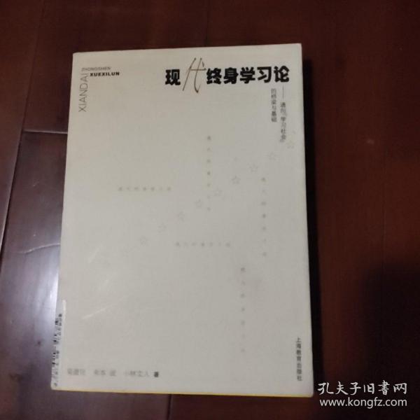 现代终身学习论:通向“学习社会”的桥梁与基础