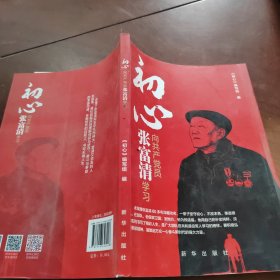 初心：向共产党员张富清学习