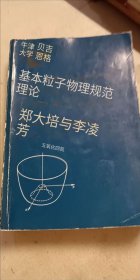 Gauge Theory of Elementary Particle Physics 基本粒子物理学的规范理论 英文版