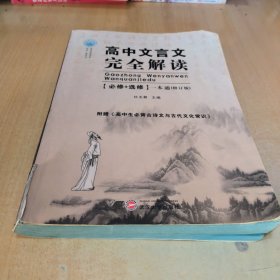 2021版高中古文全解高中文言文完全解读