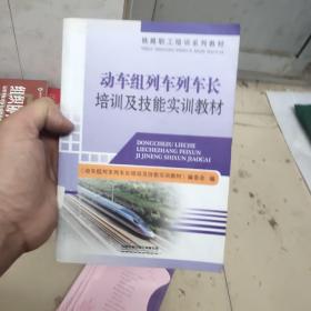 动车组列车列车长培训及技能实训教材