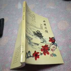 西楼漫韵