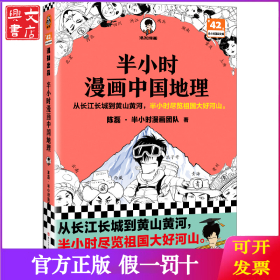 半小时漫画中国地理