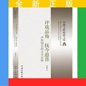 评戏品角抚今追昔——齐致翔京剧文史论稿