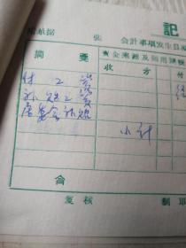 时期老发票，老票据：1969年保靖县迁陵镇，会计凭证，拔款书，付款委托书，工资报销花名册，领条，农村电话费收据，渡口票，湖南省公路汽车补充客票，湖南省公路汽车客票，旅社发票，帆船运输合作社船票，中国人民邮电报纸费收据，各种发票