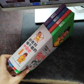 好看到睡不着的中国史(全4册)