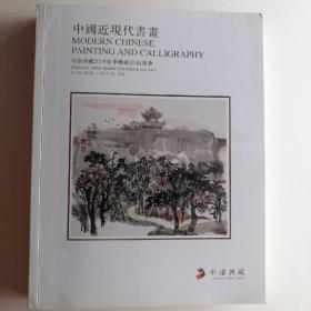 最新拍卖图录2019中濠典藏春季藝術品拍賣會——中国近现代书画