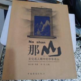 那山：文化名人眼中的中华名山