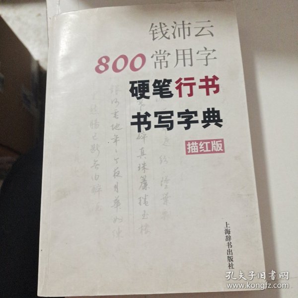 钱沛云800常用字硬笔行书书写字典（描红版）