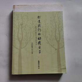 打造我们的动感日子 : 黄浦区教育工会创新案例