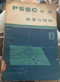 《PSSC物理》摘要與題解（第三冊）