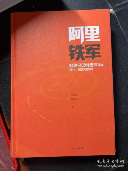 阿里铁军：阿里巴巴销售铁军的进化、裂变与复制