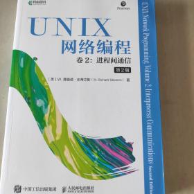 UNIX网络编程卷2进程间通信第2版