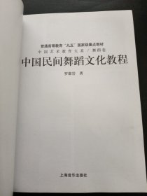 中国民间舞蹈文化教程