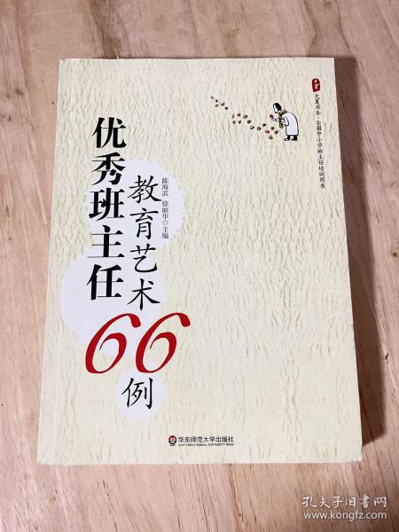 大夏书系·全国中小学班主任培训用书：优秀班主任教育艺术66例