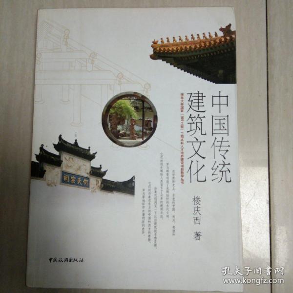 中国传统建筑文化