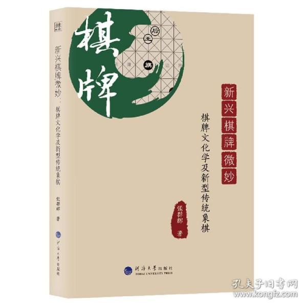 新兴棋牌微妙：棋牌文化学及新型传统象棋