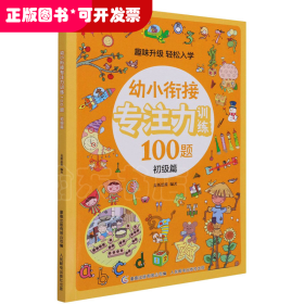 幼小衔接专注力训练100题(初级篇)