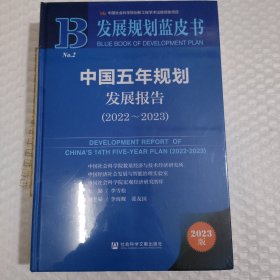 发展规划蓝皮书：中国五年规划发展报告（2022-2023）