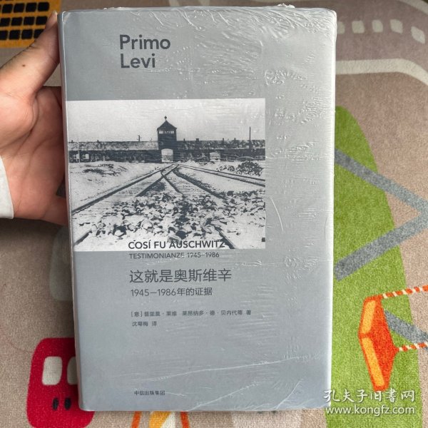 这就是奥斯维辛：1945—1986年的证据