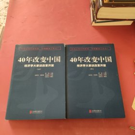 40年改变中国“经济学大家谈改革开放”（套装共2册）