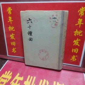 六十种曲（第六册）
