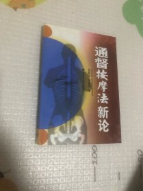 通督按摩法新论