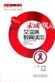 未成年人艾滋病教育读本 朱红梅，金利，陈鸿雁主编 9787548206279