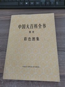 中国大百科全书 教育 彩色图集