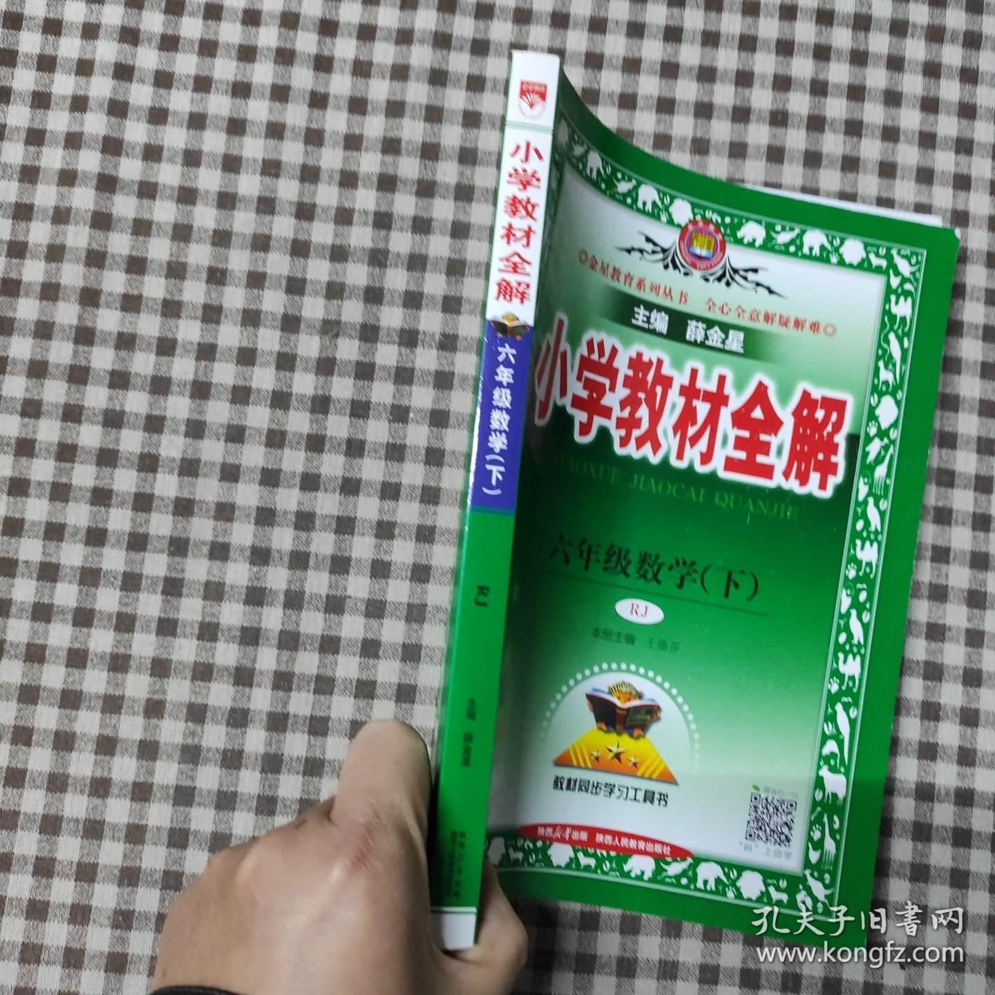 小学教材全解 六年级数学下 人教版 224