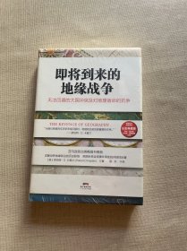 即将到来的地缘战争：无法回避的大国冲突及对地理宿命的抗争（原塑封未拆）