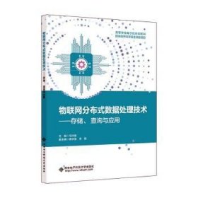 物联网分布式数据处理技术——存储、查询与应用