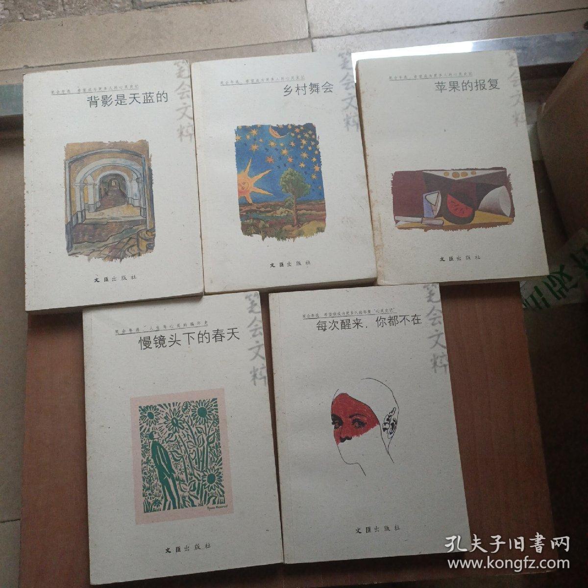 苹果的报复+每次醒来你都不在+乡村舞会+慢镜头下的春天+背影是天蓝的 一架顶层