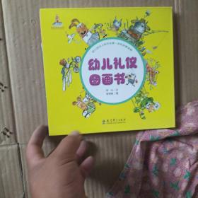 幼儿礼仪图画书：嘘 小声点（公共场所礼仪）