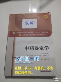 中药鉴定学/全国中医药行业高等教育“十三五”规划教材