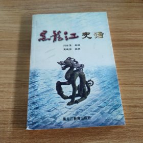 黑龍江史話