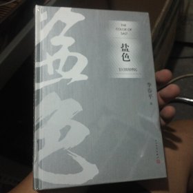 盐色