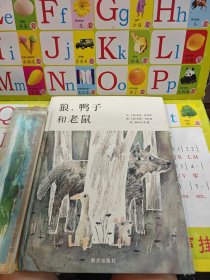 狼.鸭子和老鼠信谊世界精选图画书 美麦克·巴奈特 著 杨玲玲 彭懿 译 加乔恩？克拉森绘